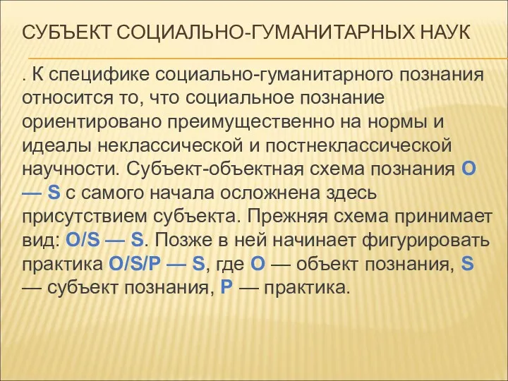 СУБЪЕКТ СОЦИАЛЬНО-ГУМАНИТАРНЫХ НАУК . К специфике социально-гуманитарного познания относится то,