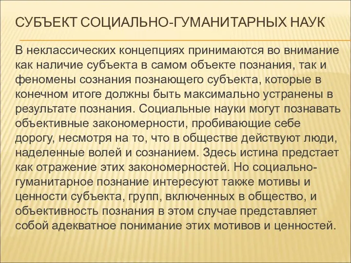 СУБЪЕКТ СОЦИАЛЬНО-ГУМАНИТАРНЫХ НАУК В неклассических концепциях принимаются во внимание как