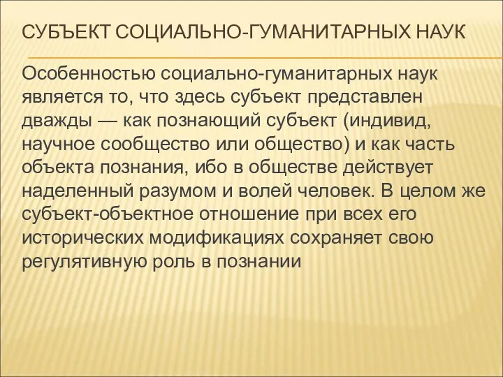 СУБЪЕКТ СОЦИАЛЬНО-ГУМАНИТАРНЫХ НАУК Особенностью социально-гуманитарных наук является то, что здесь