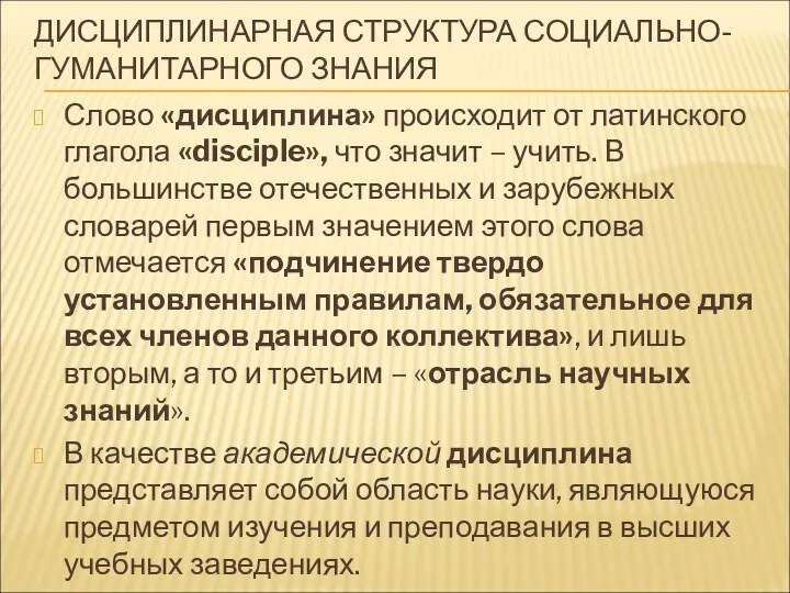 ДИСЦИПЛИНАРНАЯ СТРУКТУРА СОЦИАЛЬНО-ГУМАНИТАРНОГО ЗНАНИЯ Слово «дисциплина» происходит от латинского глагола