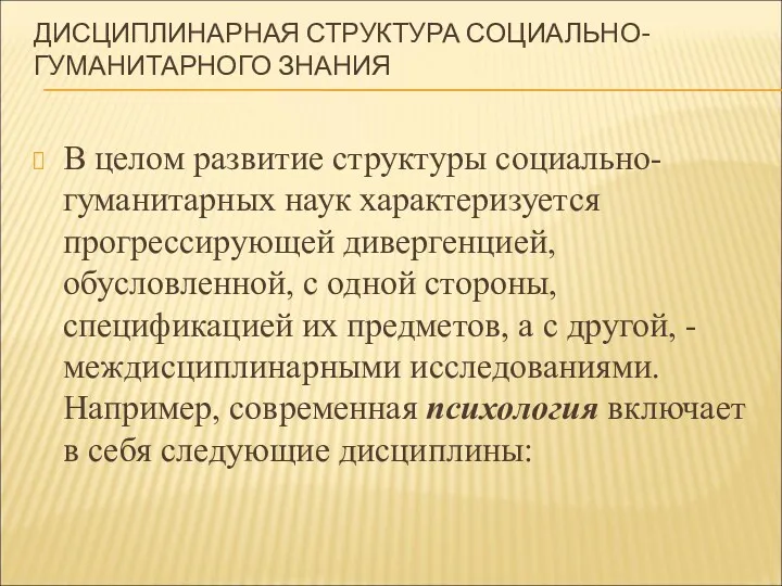 ДИСЦИПЛИНАРНАЯ СТРУКТУРА СОЦИАЛЬНО-ГУМАНИТАРНОГО ЗНАНИЯ В целом развитие структуры социально-гуманитарных наук