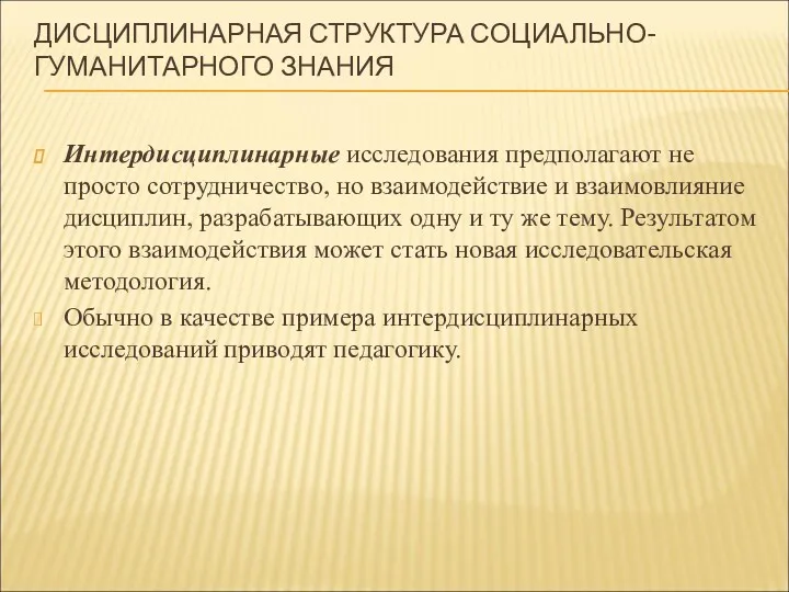 ДИСЦИПЛИНАРНАЯ СТРУКТУРА СОЦИАЛЬНО-ГУМАНИТАРНОГО ЗНАНИЯ Интердисциплинарные исследования предполагают не просто сотрудничество,