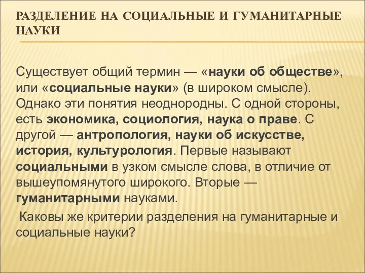 РАЗДЕЛЕНИЕ НА СОЦИАЛЬНЫЕ И ГУМАНИТАРНЫЕ НАУКИ Существует общий термин —