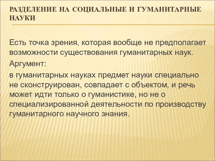 РАЗДЕЛЕНИЕ НА СОЦИАЛЬНЫЕ И ГУМАНИТАРНЫЕ НАУКИ Есть точка зрения, которая