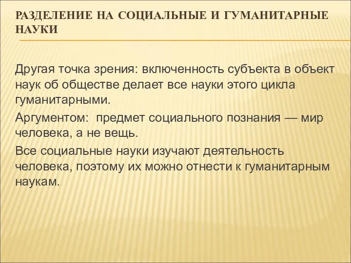 РАЗДЕЛЕНИЕ НА СОЦИАЛЬНЫЕ И ГУМАНИТАРНЫЕ НАУКИ Другая точка зрения: включенность