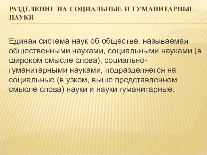 РАЗДЕЛЕНИЕ НА СОЦИАЛЬНЫЕ И ГУМАНИТАРНЫЕ НАУКИ Единая система наук об