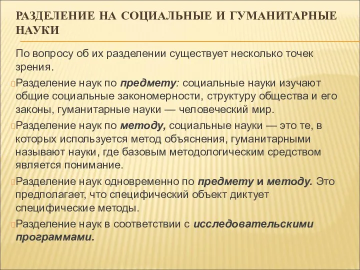 РАЗДЕЛЕНИЕ НА СОЦИАЛЬНЫЕ И ГУМАНИТАРНЫЕ НАУКИ По вопросу об их