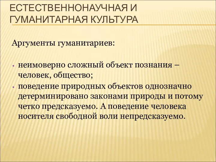 ЕСТЕСТВЕННОНАУЧНАЯ И ГУМАНИТАРНАЯ КУЛЬТУРА Аргументы гуманитариев: неимоверно сложный объект познания