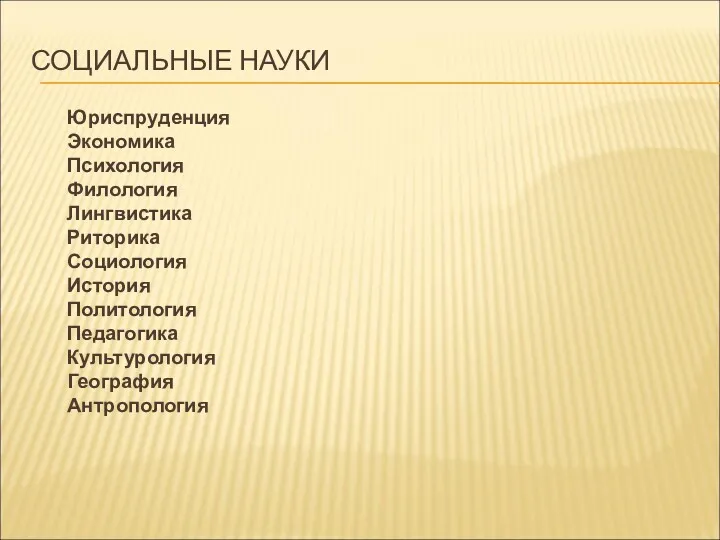 СОЦИАЛЬНЫЕ НАУКИ Юриспруденция Экономика Психология Филология Лингвистика Риторика Социология История Политология Педагогика Культурология География Антропология