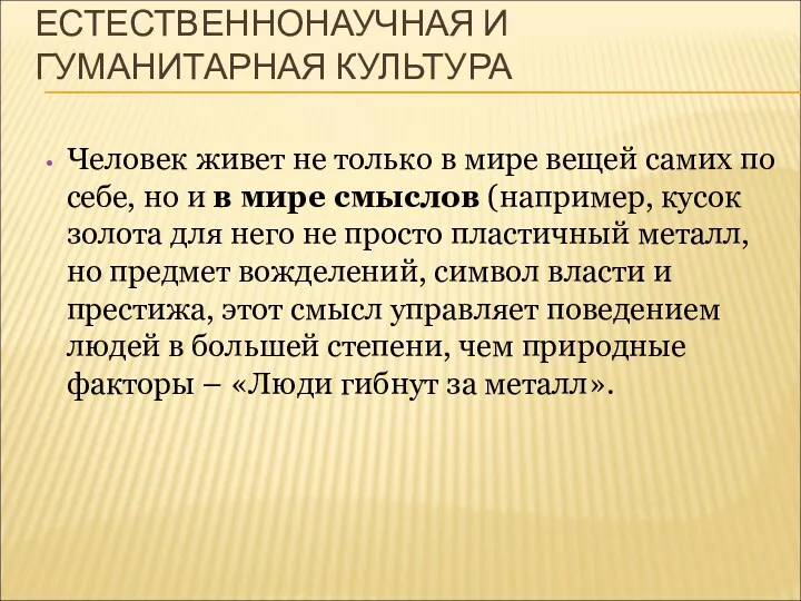 ЕСТЕСТВЕННОНАУЧНАЯ И ГУМАНИТАРНАЯ КУЛЬТУРА Человек живет не только в мире