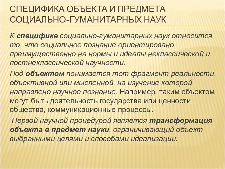 СПЕЦИФИКА ОБЪЕКТА И ПРЕДМЕТА СОЦИАЛЬНО-ГУМАНИТАРНЫХ НАУК К специфике социально-гуманитарных наук