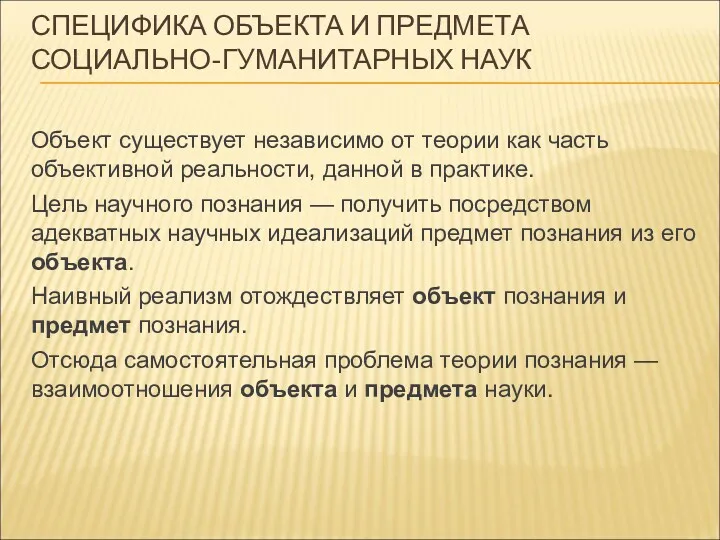 СПЕЦИФИКА ОБЪЕКТА И ПРЕДМЕТА СОЦИАЛЬНО-ГУМАНИТАРНЫХ НАУК Объект существует независимо от