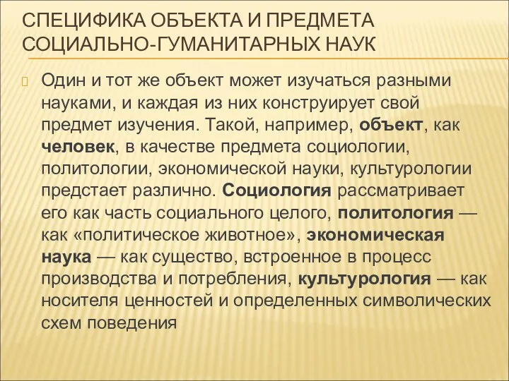 СПЕЦИФИКА ОБЪЕКТА И ПРЕДМЕТА СОЦИАЛЬНО-ГУМАНИТАРНЫХ НАУК Один и тот же