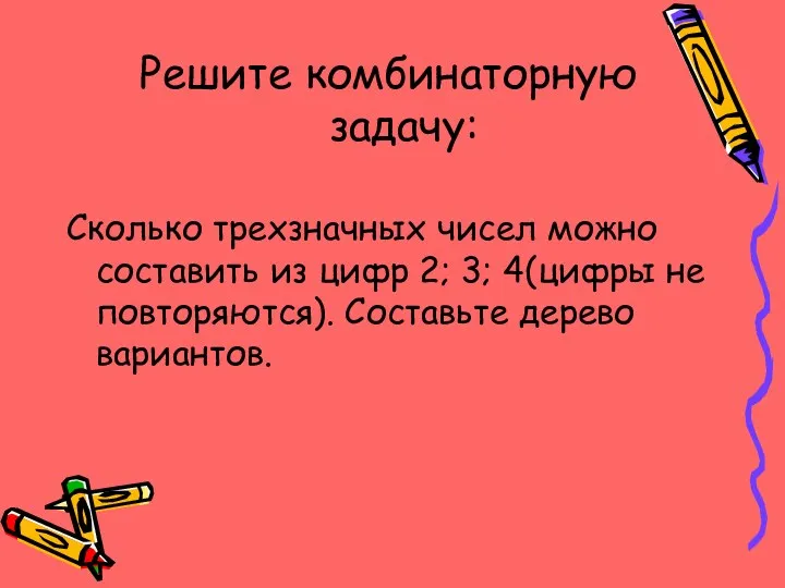 Решите комбинаторную задачу: Сколько трехзначных чисел можно составить из цифр