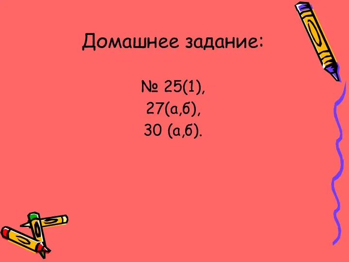 Домашнее задание: № 25(1), 27(а,б), 30 (а,б).