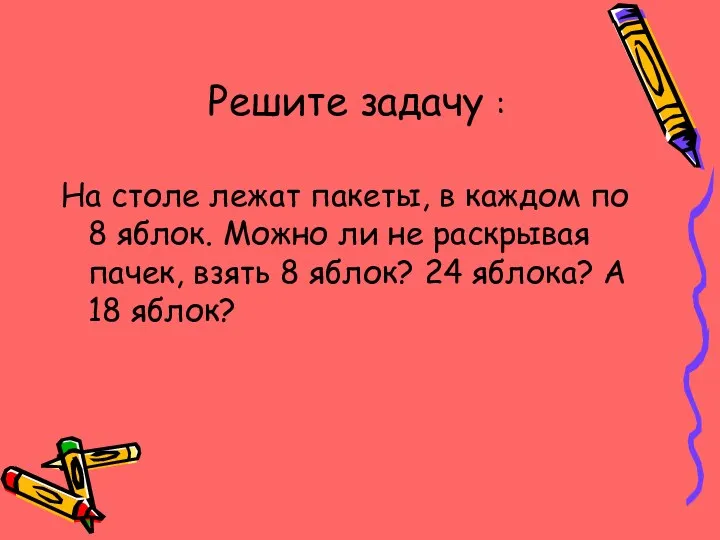 Решите задачу : На столе лежат пакеты, в каждом по