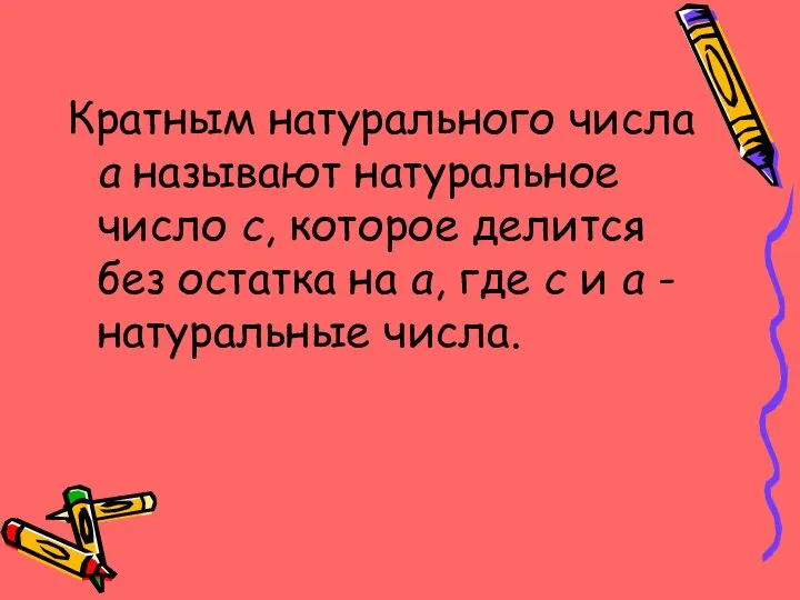 Кратным натурального числа а называют натуральное число с, которое делится