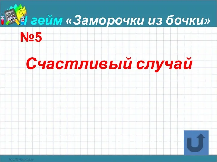 II гейм «Заморочки из бочки» Счастливый случай №5