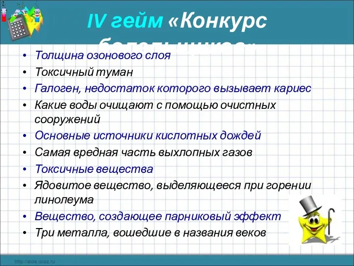 IV гейм «Конкурс болельщиков» Толщина озонового слоя Токсичный туман Галоген,