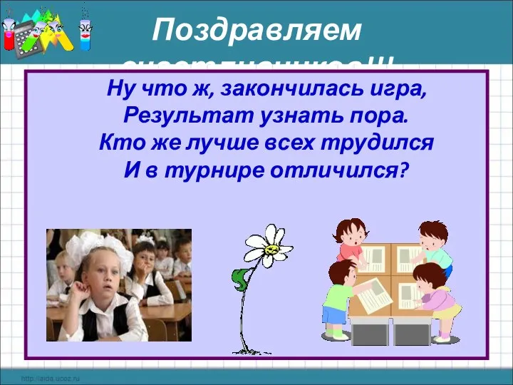 Поздравляем счастливчиков!!! Ну что ж, закончилась игра, Результат узнать пора.