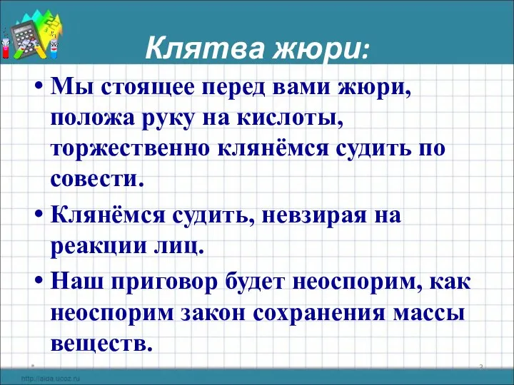 Клятва жюри: Мы стоящее перед вами жюри, положа руку на