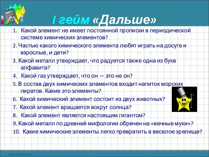 I гейм «Дальше» 1. Какой элемент не имеет постоянной прописки