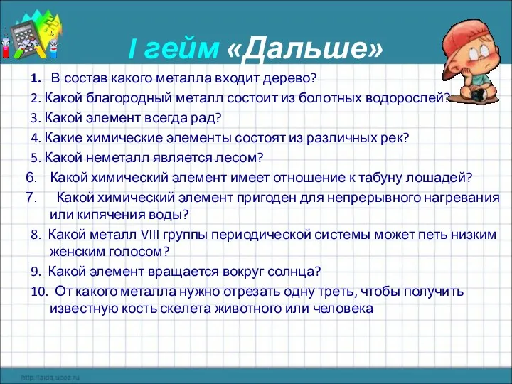 I гейм «Дальше» 1. В состав какого металла входит дерево?