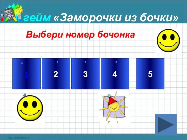 II гейм «Заморочки из бочки» 1 2 3 4 5 Выбери номер бочонка