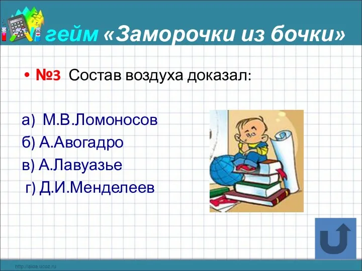 II гейм «Заморочки из бочки» №3 Состав воздуха доказал: а)