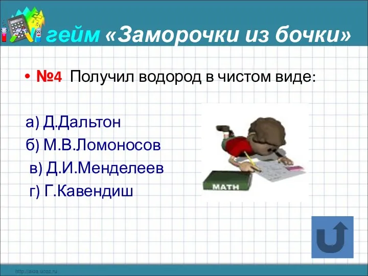 II гейм «Заморочки из бочки» №4 Получил водород в чистом