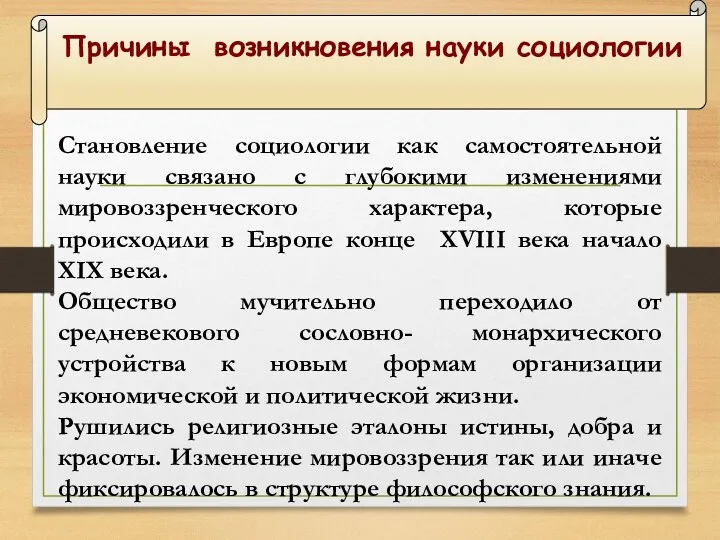 Причины возникновения науки социологии Становление социологии как самостоятельной науки связано