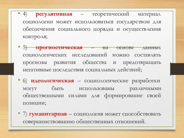 4) регулятивная – теоретический материал социологии может использоваться государством для