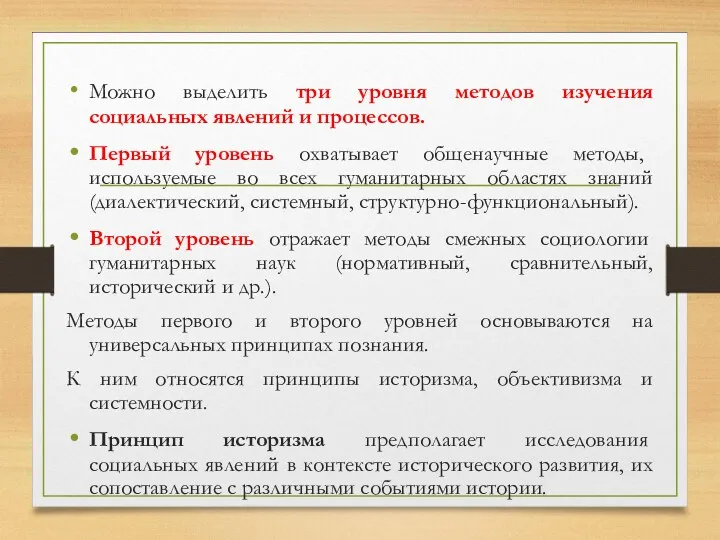 Можно выделить три уровня методов изучения социальных явлений и процессов.