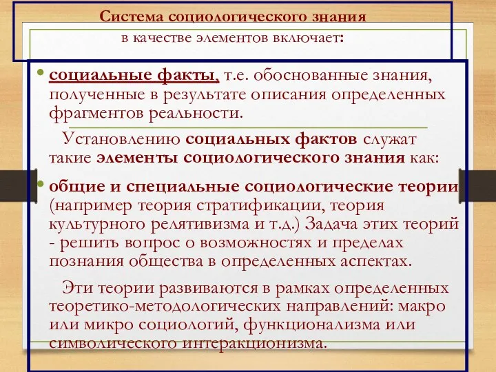 Система социологического знания в качестве элементов включает: социальные факты, т.е.