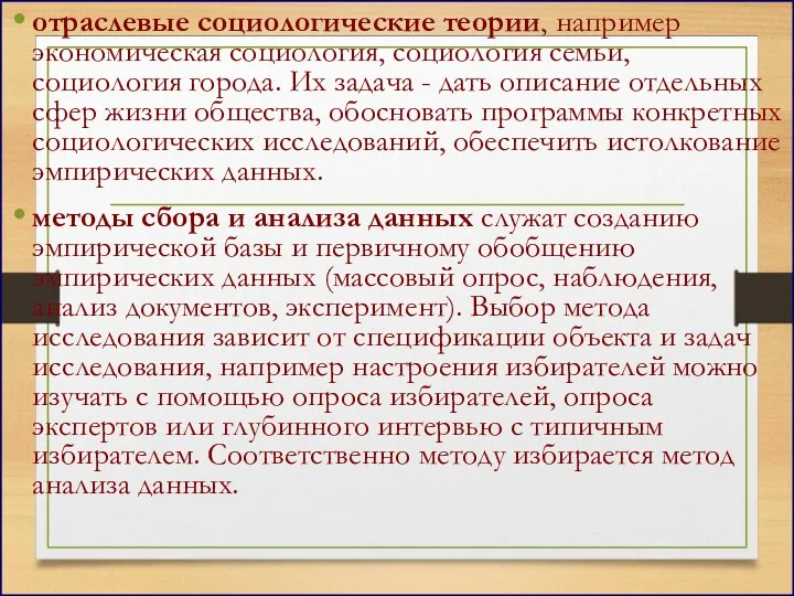 отраслевые социологические теории, например экономическая социология, социология семьи, социология города.