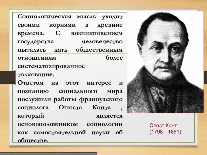 Огюст Конт (1798—1851) Социологическая мысль уходит своими корнями в древние