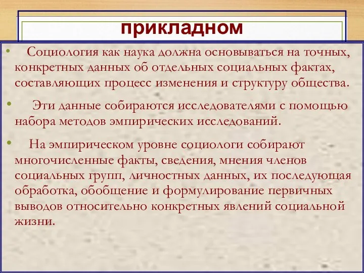 прикладном Социология как наука должна основываться на точных, конкретных данных