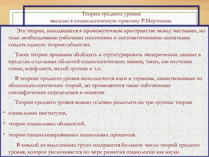 Теории среднего уровня введено в социологическую практику Р.Мертоном. Это теории,