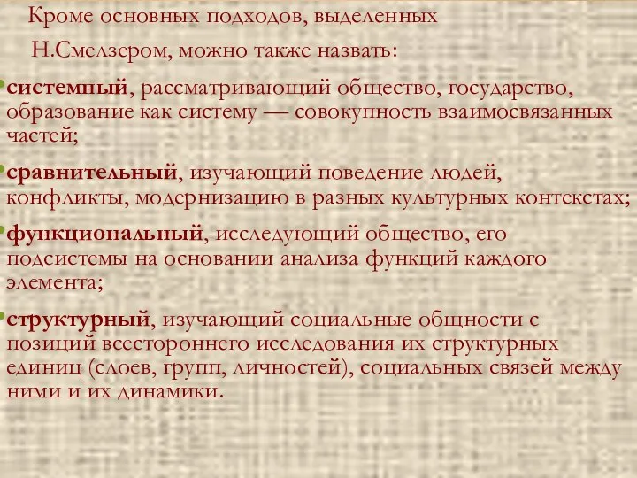 Кроме основных подходов, выделенных Н.Смелзером, можно также назвать: системный, рассматривающий