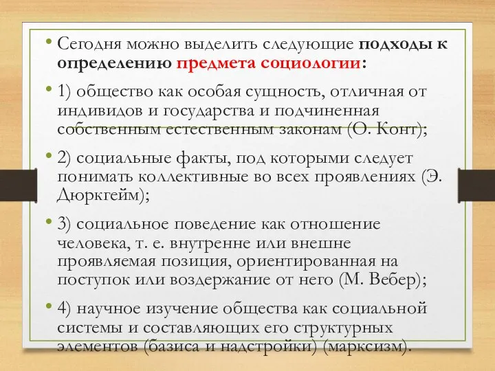 Сегодня можно выделить следующие подходы к определению предмета социологии: 1)