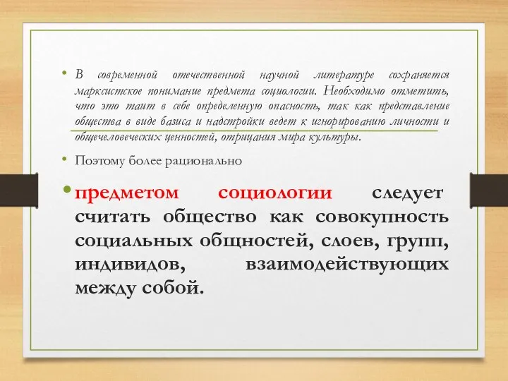 В современной отечественной научной литературе сохраняется марксистское понимание предмета социологии.