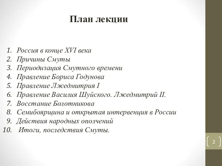 План лекции Россия в конце XVI века Причины Смуты Периодизация Смутного времени Правление