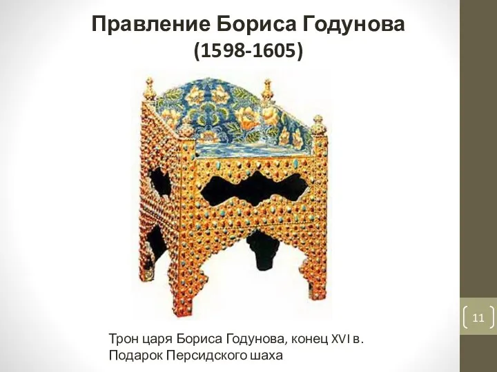 Правление Бориса Годунова (1598-1605) Трон царя Бориса Годунова, конец XVI в. Подарок Персидского шаха