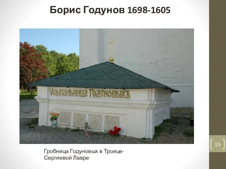 Борис Годунов 1698-1605 Гробница Годуновых в Троице-Сергиевой Лавре