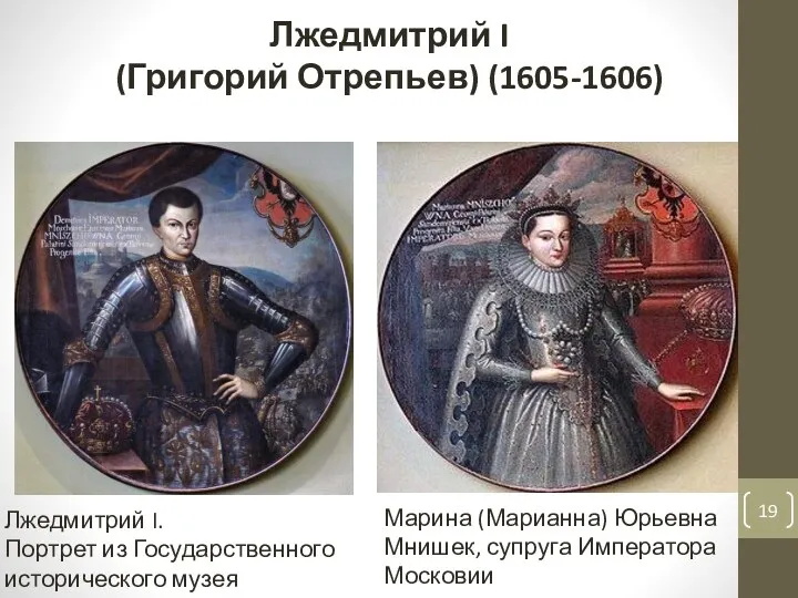 Лжедмитрий I (Григорий Отрепьев) (1605-1606) Лжедмитрий I. Портрет из Государственного исторического музея Марина