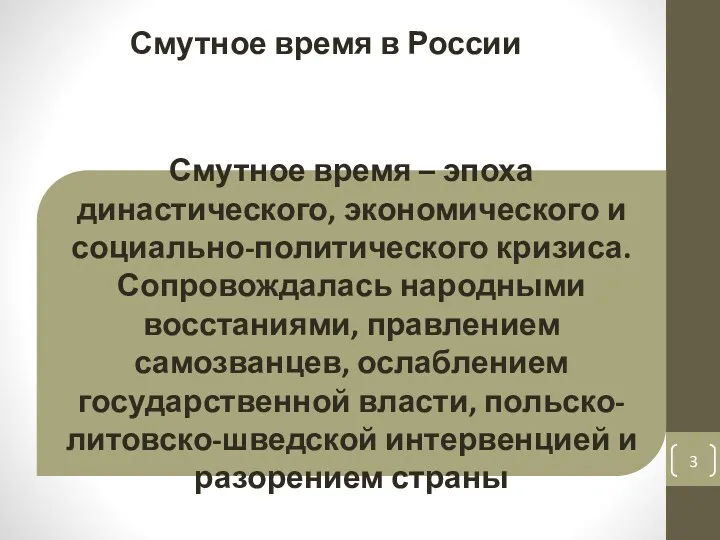 Смутное время в России Смутное время – эпоха династического, экономического