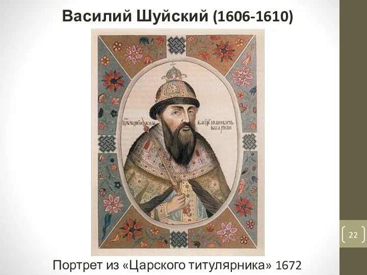 Василий Шуйский (1606-1610) Портрет из «Царского титулярника» 1672 года