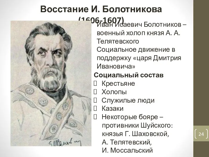 Восстание И. Болотникова (1606-1607) Иван Исаевич Болотников – военный холоп князя А. А.