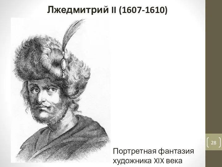 Лжедмитрий II (1607-1610) Портретная фантазия художника XIX века