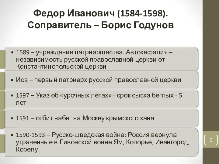 Федор Иванович (1584-1598). Соправитель – Борис Годунов